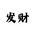 时时彩大底取反软件